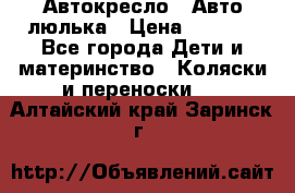 Автокресло,  Авто-люлька › Цена ­ 1 500 - Все города Дети и материнство » Коляски и переноски   . Алтайский край,Заринск г.